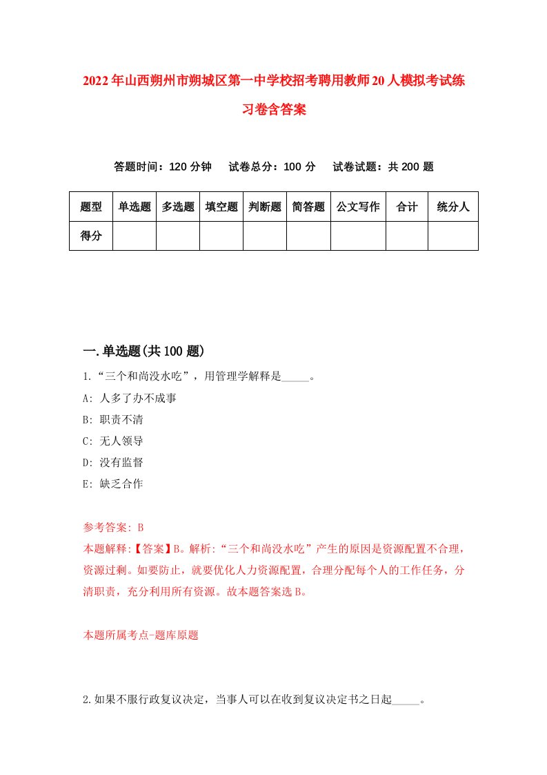 2022年山西朔州市朔城区第一中学校招考聘用教师20人模拟考试练习卷含答案2