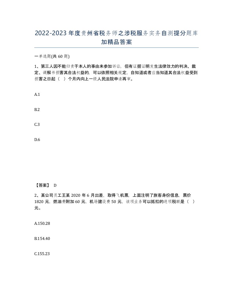 2022-2023年度贵州省税务师之涉税服务实务自测提分题库加答案