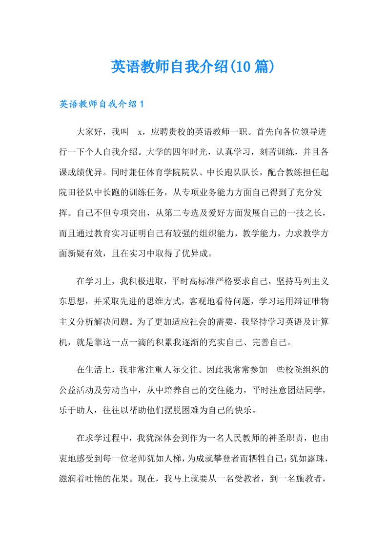 英语教师自我介绍(10篇)