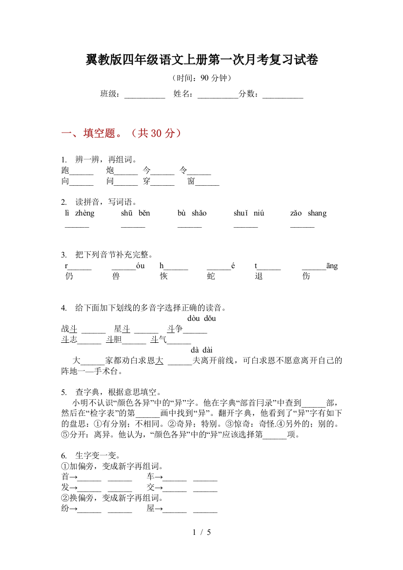 翼教版四年级语文上册第一次月考复习试卷