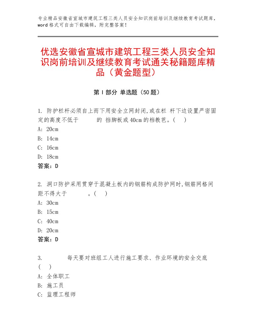 优选安徽省宣城市建筑工程三类人员安全知识岗前培训及继续教育考试通关秘籍题库精品（黄金题型）