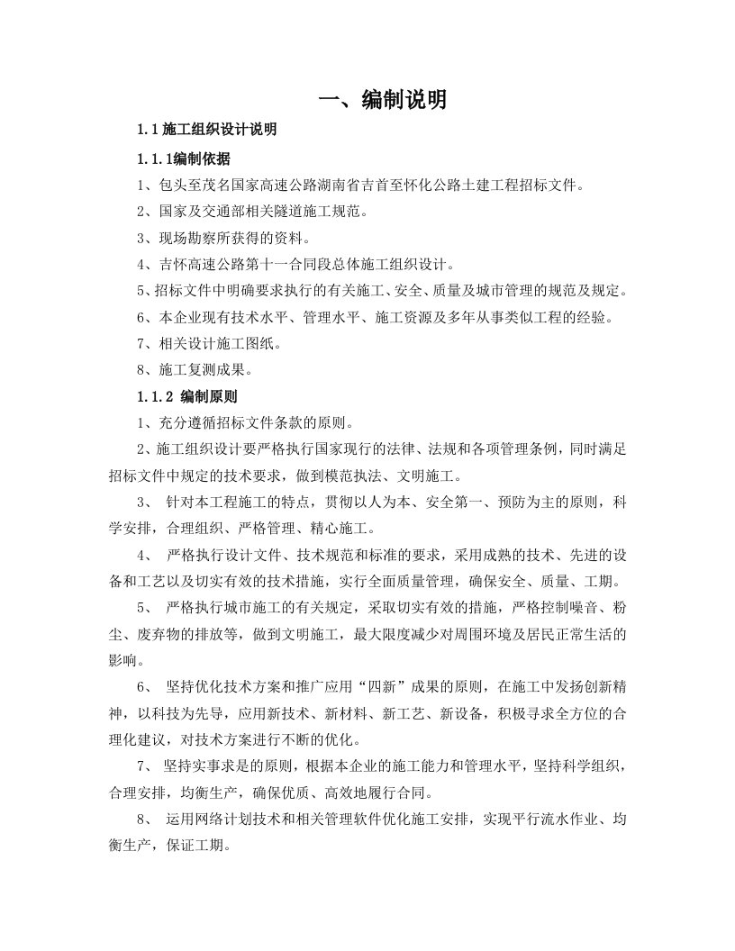 双向四车道高速公路隧道施工组织设计湖南隧道防水喷射混凝土附示意图