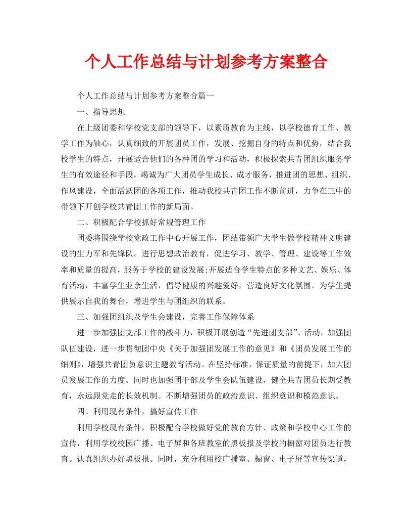 个人工作总结与计划参考方案整合