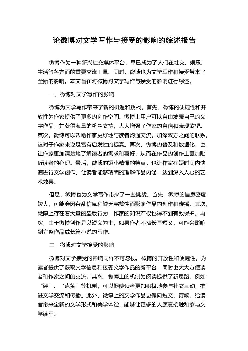 论微博对文学写作与接受的影响的综述报告