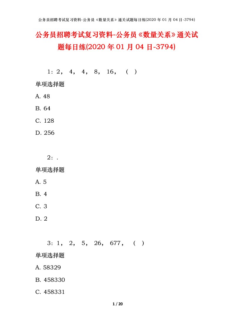 公务员招聘考试复习资料-公务员数量关系通关试题每日练2020年01月04日-3794