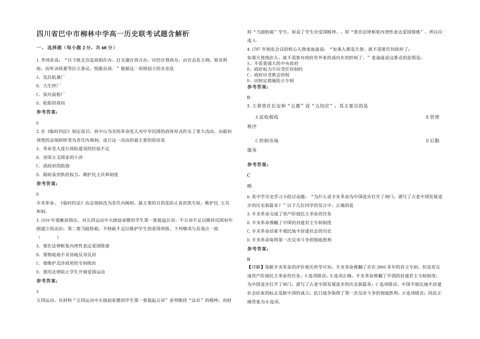 四川省巴中市柳林中学高一历史联考试题含解析