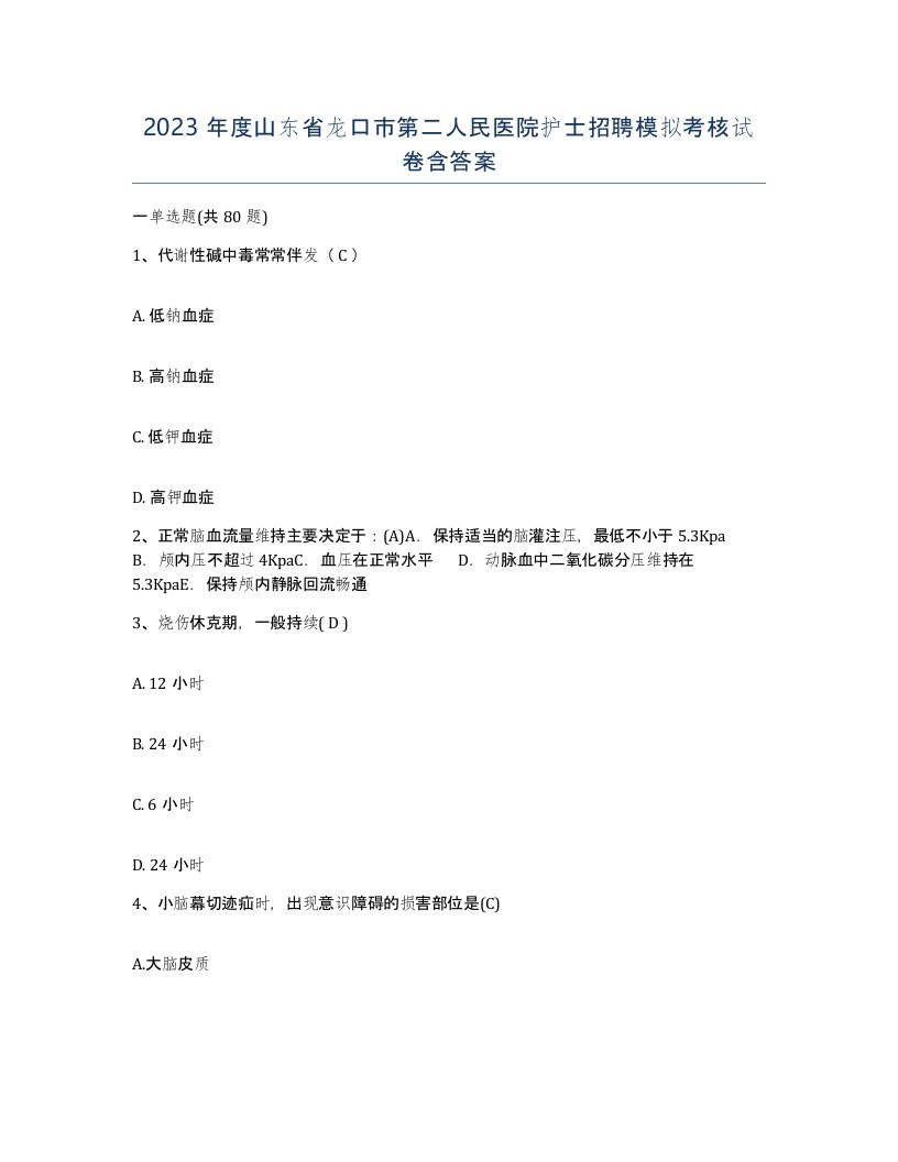 2023年度山东省龙口市第二人民医院护士招聘模拟考核试卷含答案