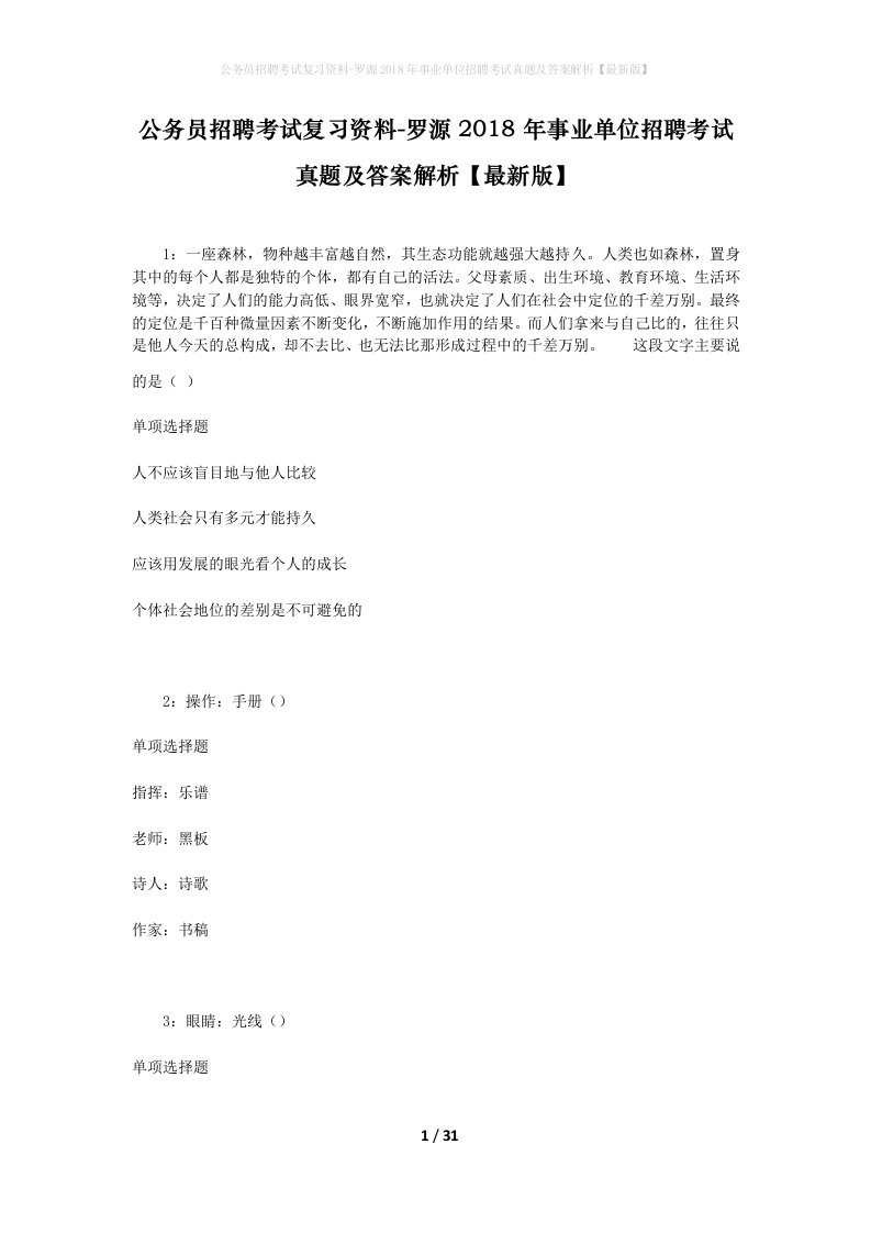 公务员招聘考试复习资料-罗源2018年事业单位招聘考试真题及答案解析最新版_2