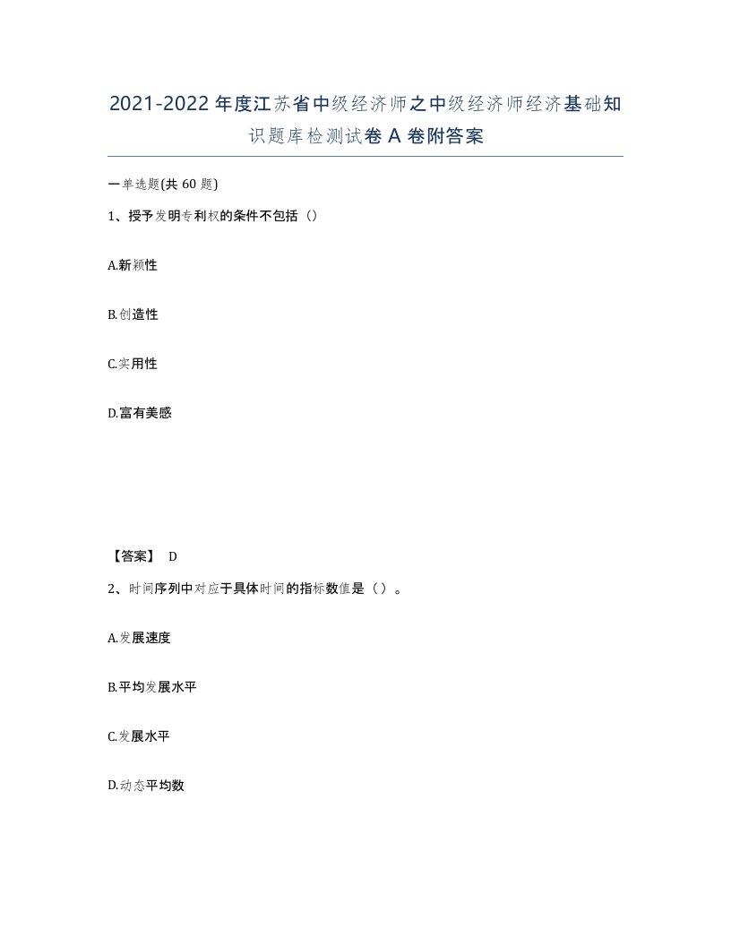 2021-2022年度江苏省中级经济师之中级经济师经济基础知识题库检测试卷A卷附答案