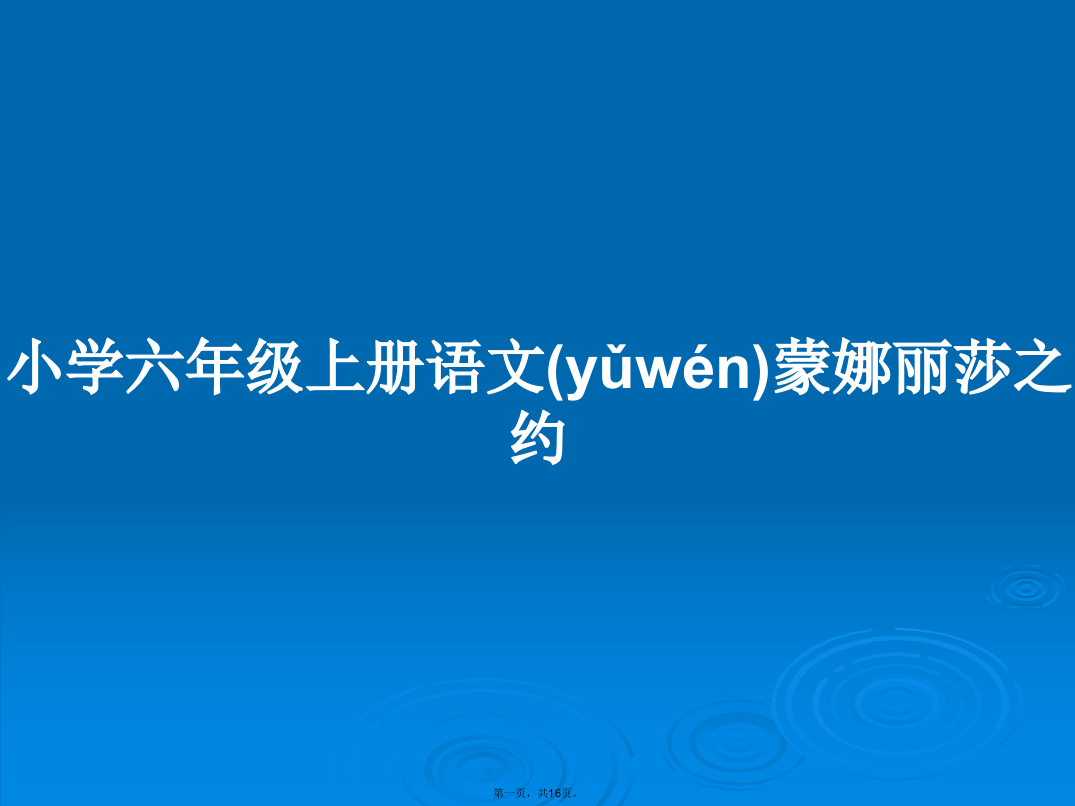 小学六年级上册语文蒙娜丽莎之约