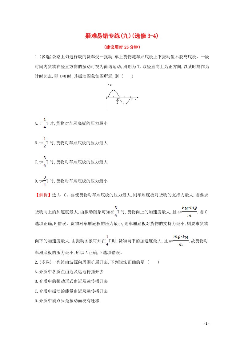 浙江专版2021年高考物理一轮复习疑难易错专练九选修3_4含解析