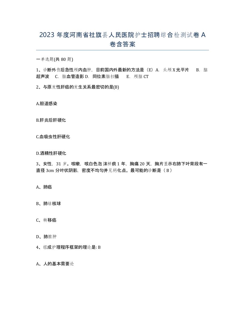 2023年度河南省社旗县人民医院护士招聘综合检测试卷A卷含答案