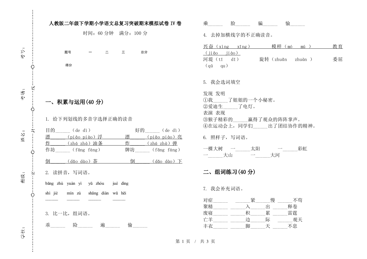 人教版二年级下学期小学语文总复习突破期末模拟试卷IV卷