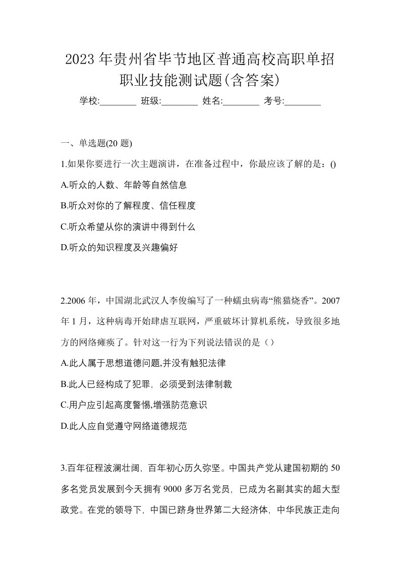 2023年贵州省毕节地区普通高校高职单招职业技能测试题含答案