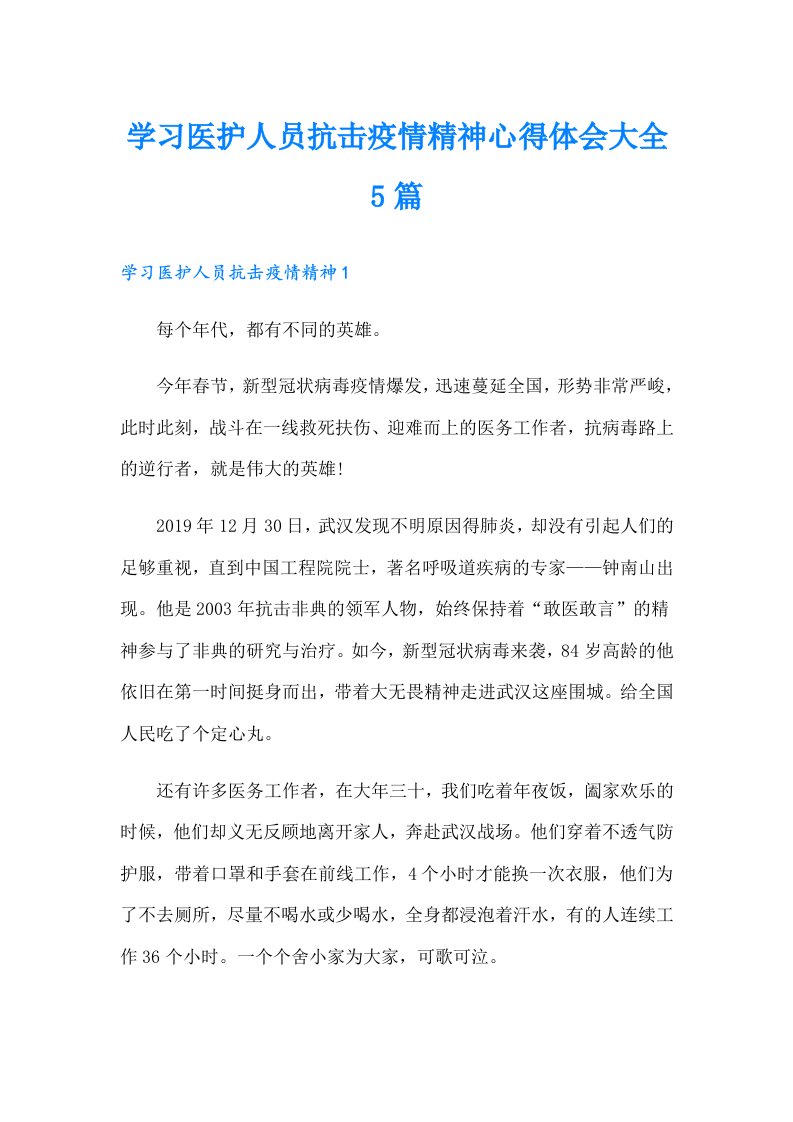 学习医护人员抗击疫情精神心得体会大全5篇