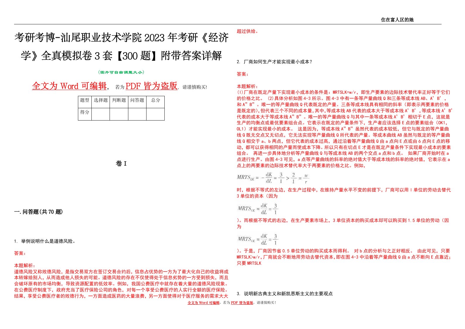 考研考博-汕尾职业技术学院2023年考研《经济学》全真模拟卷3套【300题】附带答案详解V1.1