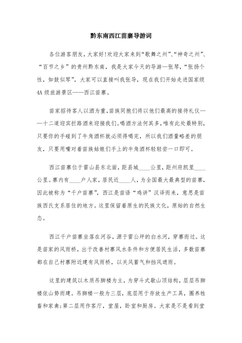 黔东南西江苗寨导游词