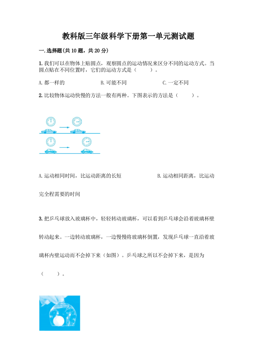 教科版三年级科学下册第一单元测试题及参考答案【模拟题】