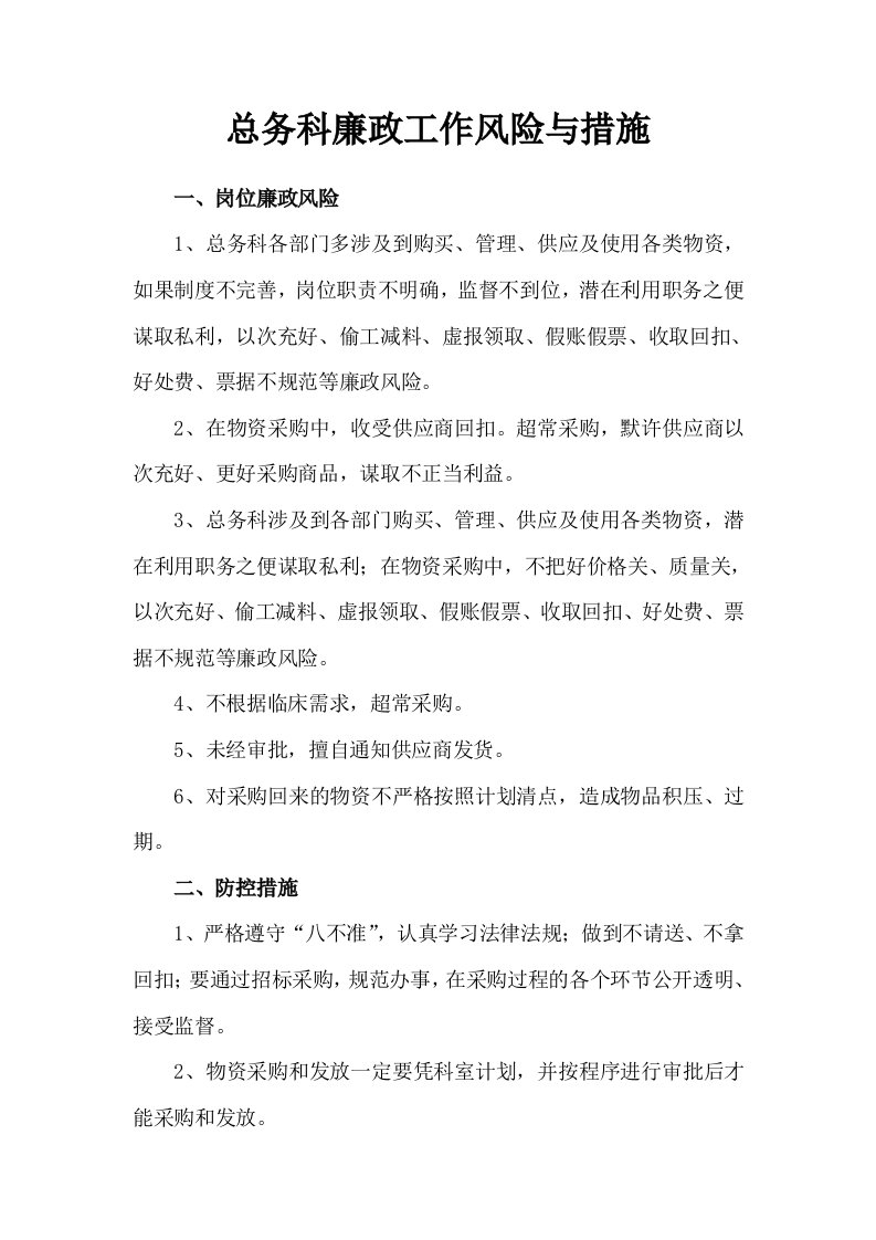 总务科廉政工作风险与措施