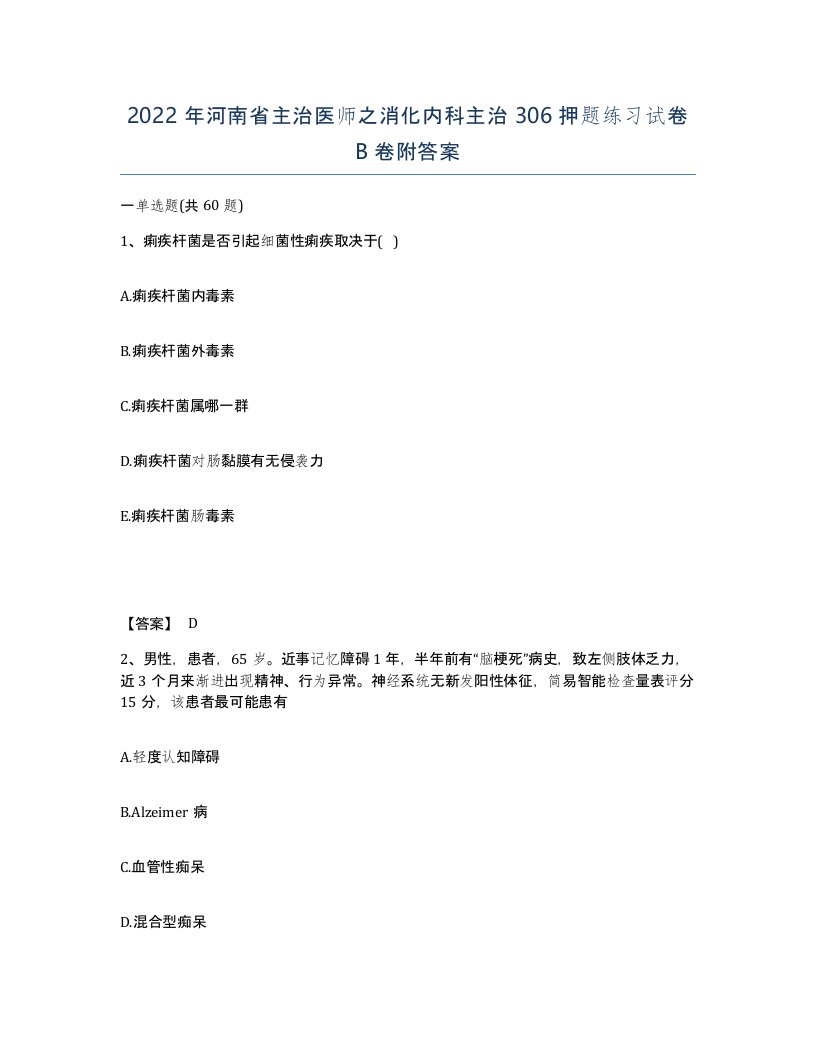 2022年河南省主治医师之消化内科主治306押题练习试卷B卷附答案