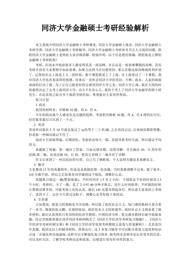 同济大学金融硕士考研经验解析