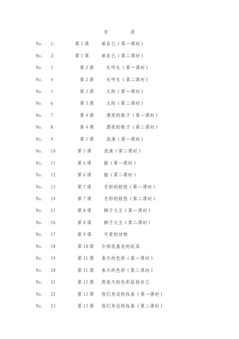 人教版小学一年级美术教案表格式有三维目标