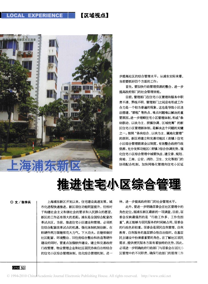 上海浦东新区推进住宅小区综合管理