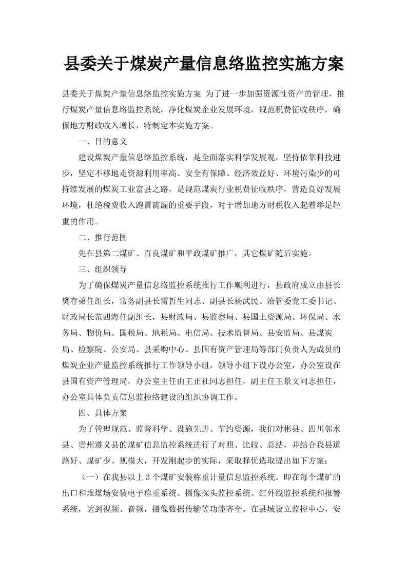 县委关于煤炭产量信息网络监控实施方案