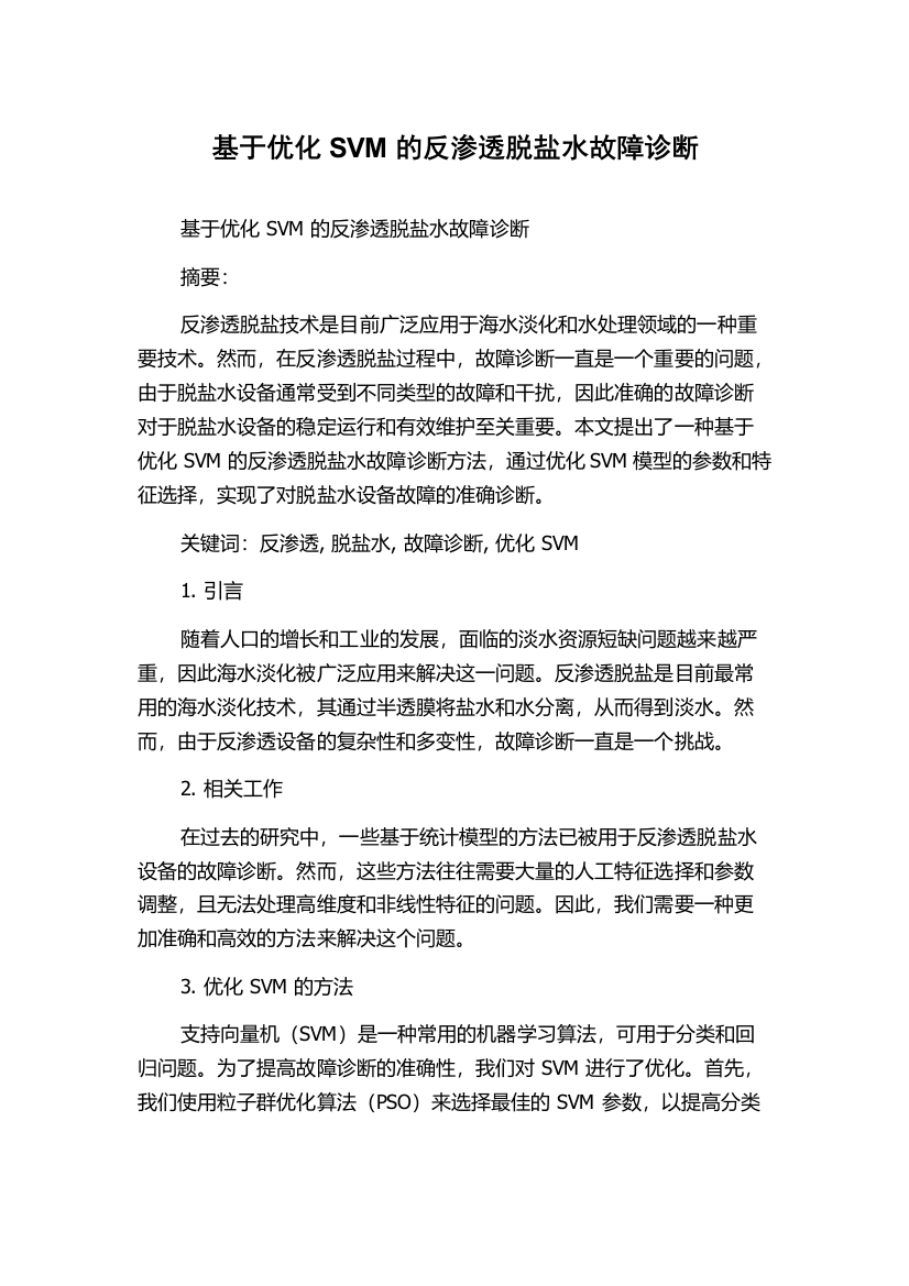 基于优化SVM的反渗透脱盐水故障诊断