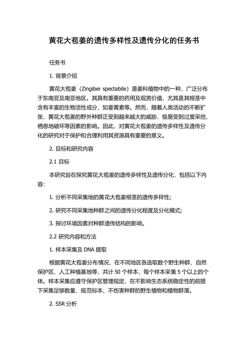 黄花大苞姜的遗传多样性及遗传分化的任务书