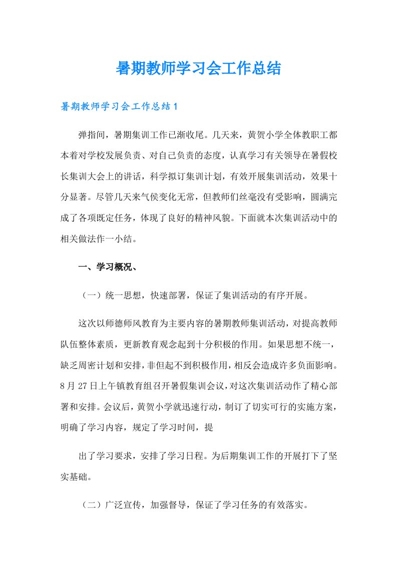 暑期教师学习会工作总结