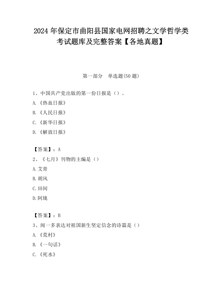 2024年保定市曲阳县国家电网招聘之文学哲学类考试题库及完整答案【各地真题】