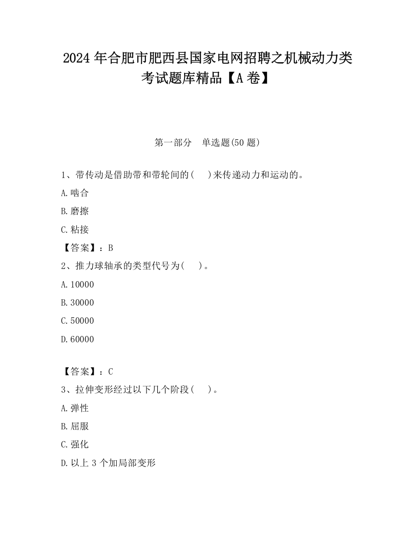 2024年合肥市肥西县国家电网招聘之机械动力类考试题库精品【A卷】