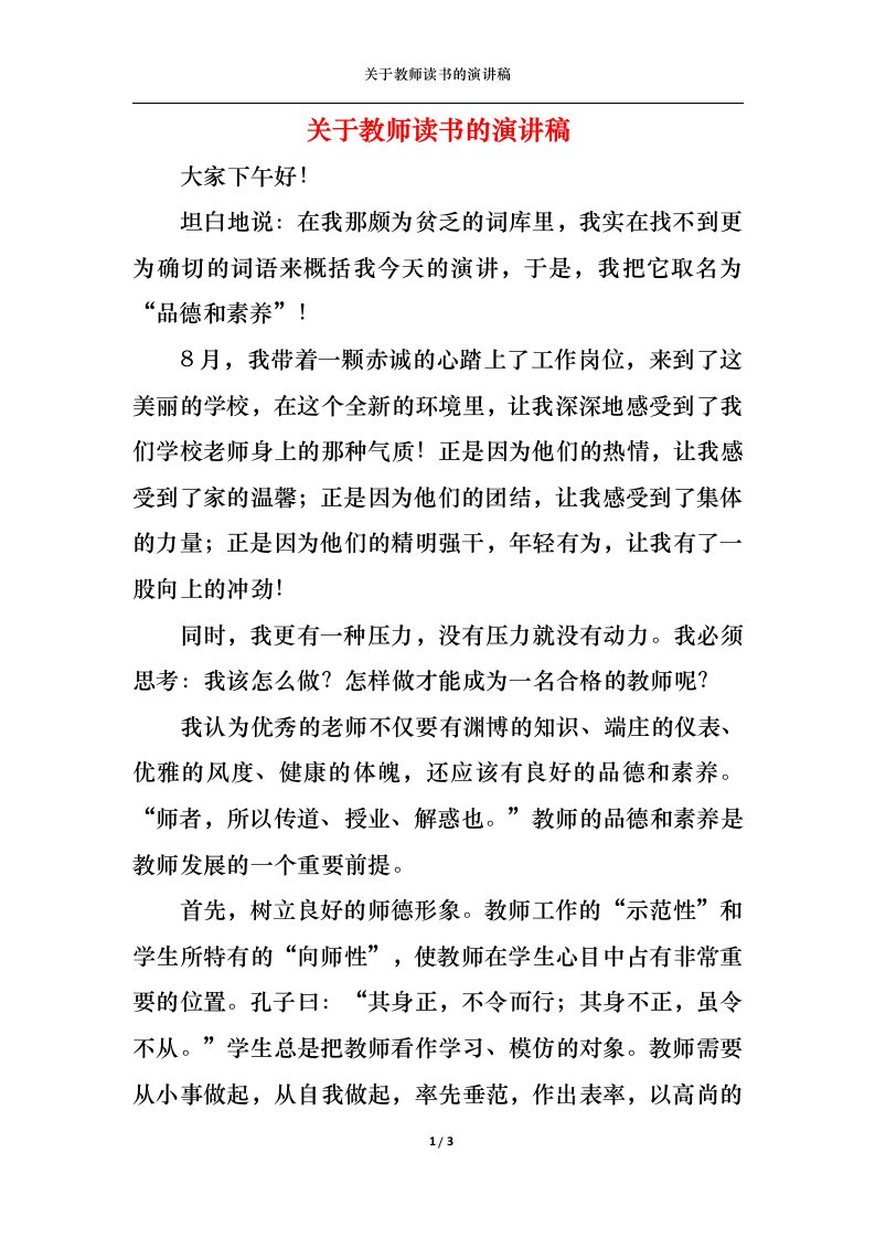 精选关于教师读书的演讲稿