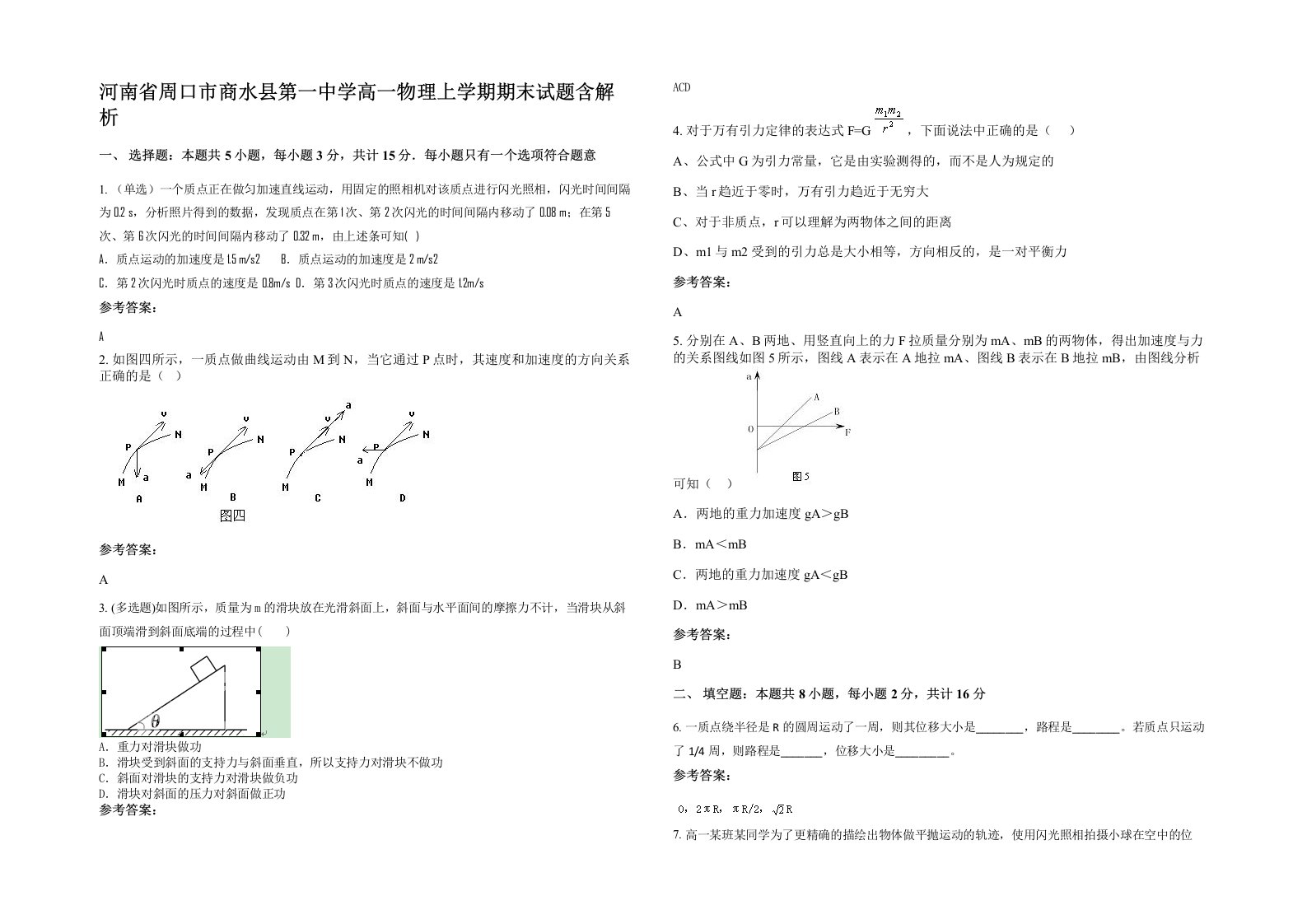 河南省周口市商水县第一中学高一物理上学期期末试题含解析