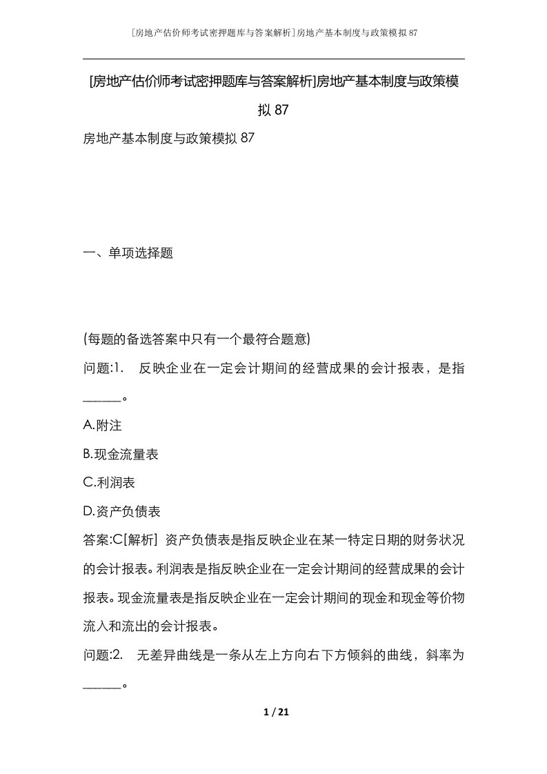 房地产估价师考试密押题库与答案解析房地产基本制度与政策模拟87