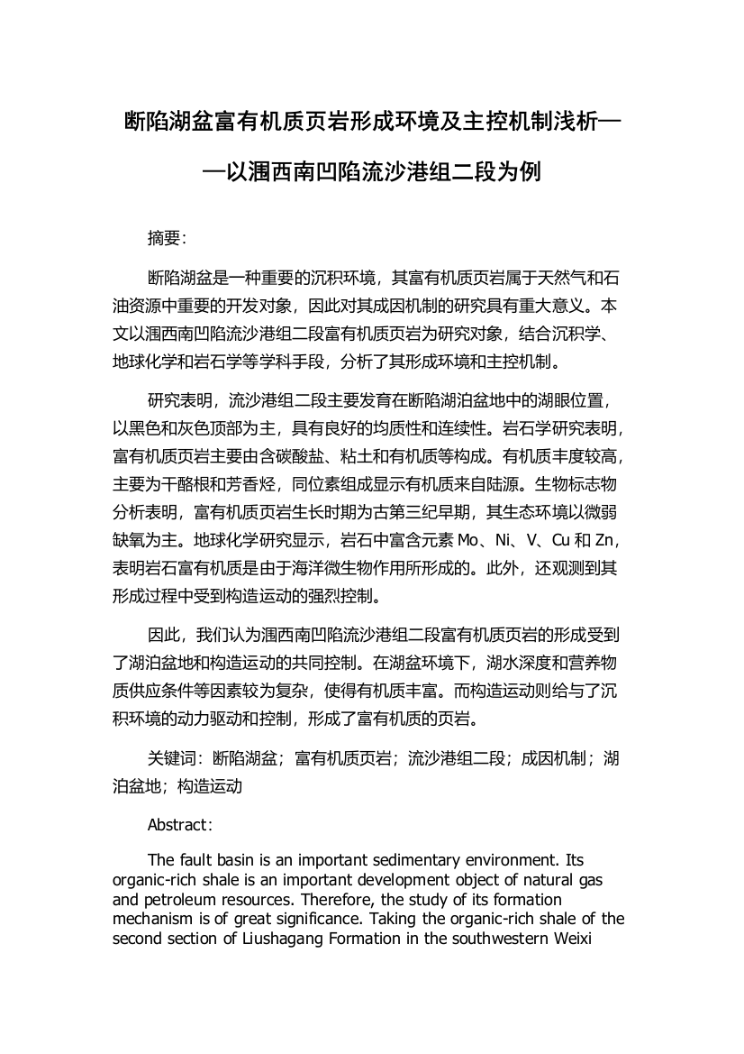 断陷湖盆富有机质页岩形成环境及主控机制浅析——以涠西南凹陷流沙港组二段为例