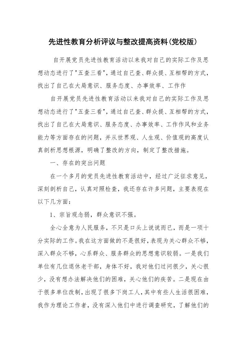 党建教育_先进性教育_先进性教育分析评议与整改提高资料(党校版)