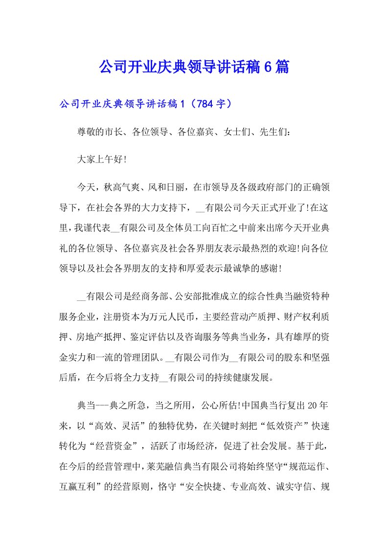 公司开业庆典领导讲话稿6篇