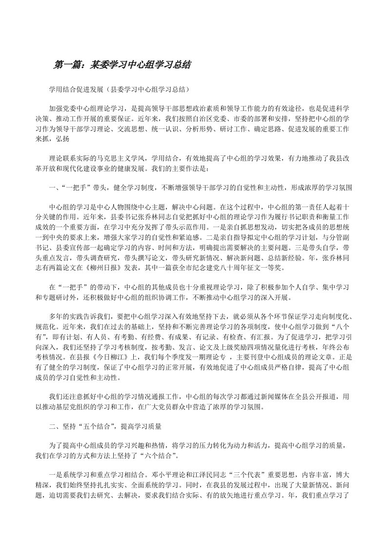 某委学习中心组学习总结[修改版]