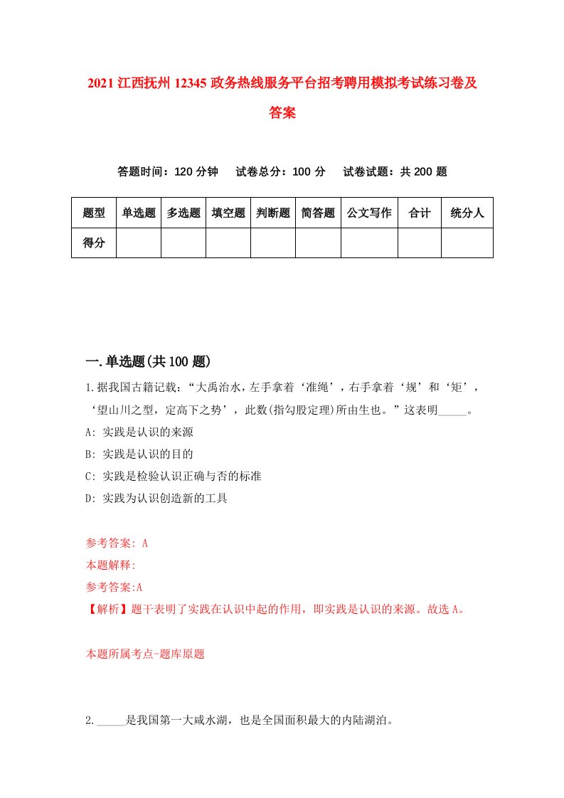 2021江西抚州12345政务热线服务平台招考聘用模拟考试练习卷及答案1