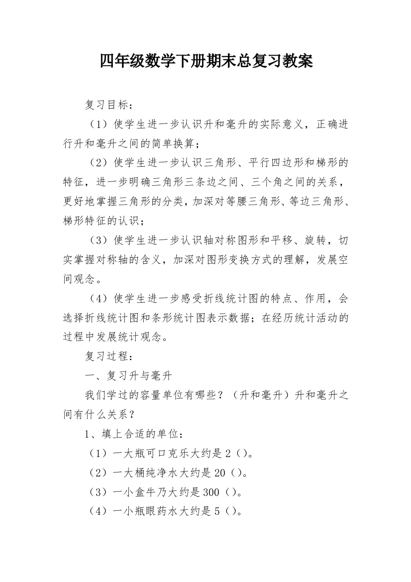 四年级数学下册期末总复习教案