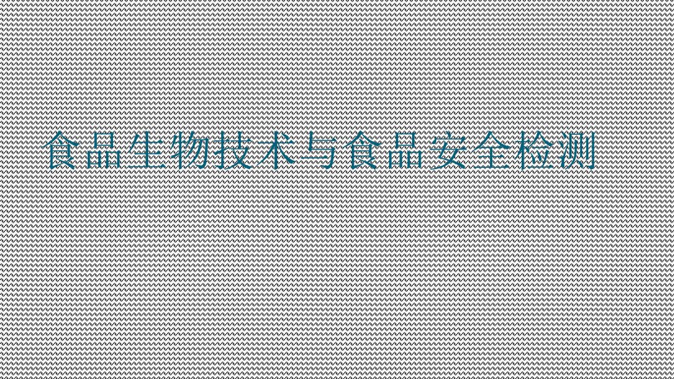 转基因检测技术课件