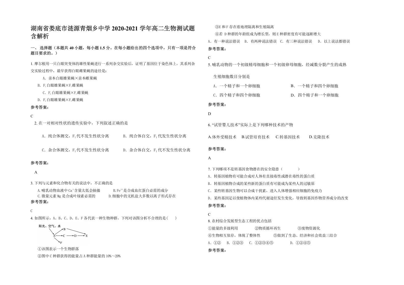 湖南省娄底市涟源青烟乡中学2020-2021学年高二生物测试题含解析