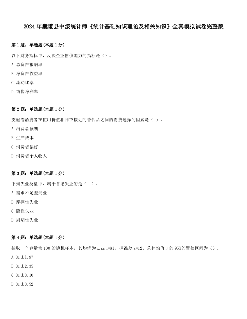 2024年囊谦县中级统计师《统计基础知识理论及相关知识》全真模拟试卷完整版