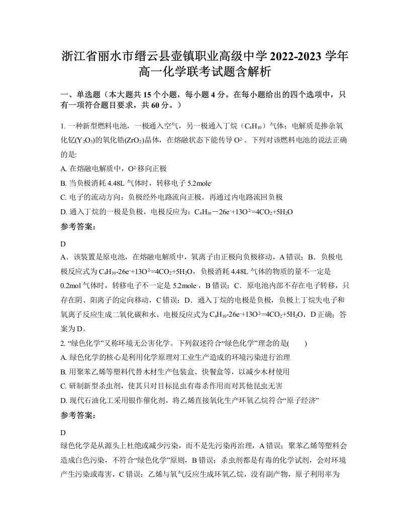 浙江省丽水市缙云县壶镇职业高级中学2022-2023学年高一化学联考试题含解析