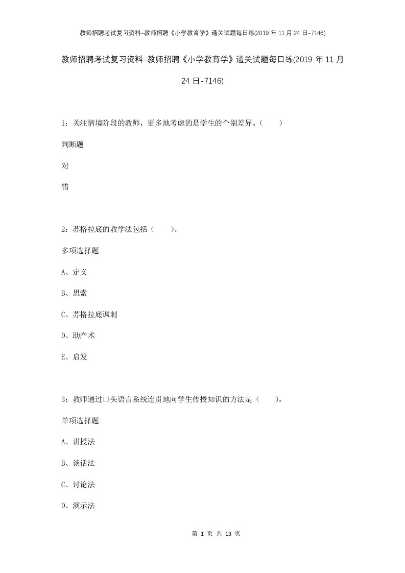 教师招聘考试复习资料-教师招聘小学教育学通关试题每日练2019年11月24日-7146