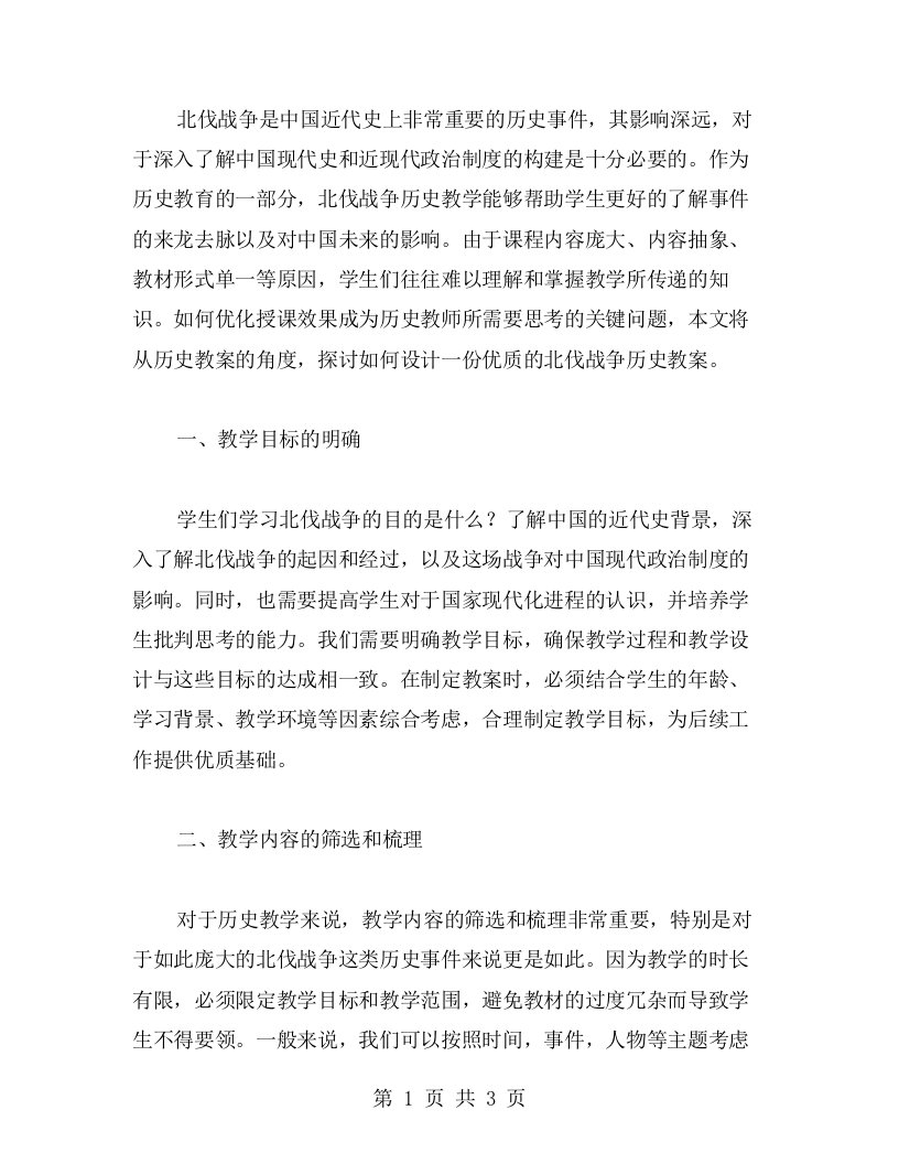 优化授课效果的《北伐战争》历史教案设计方法