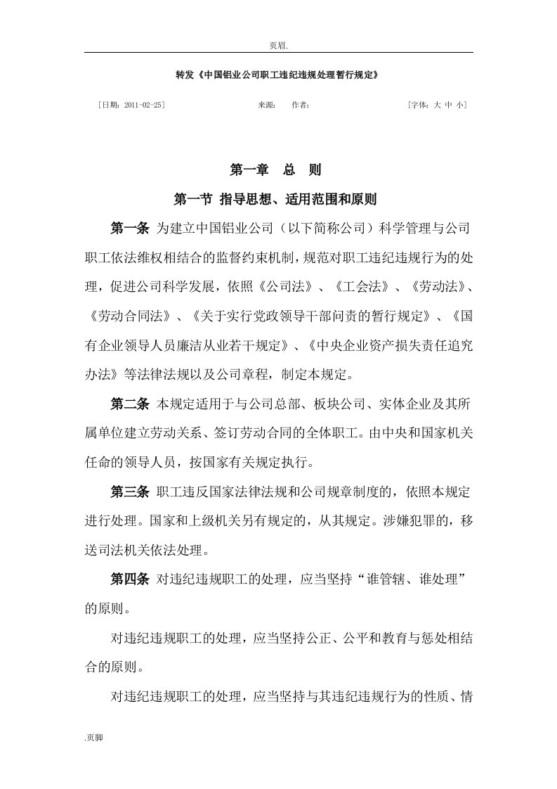 中国铝业公司职工违规违纪处分暂行规定