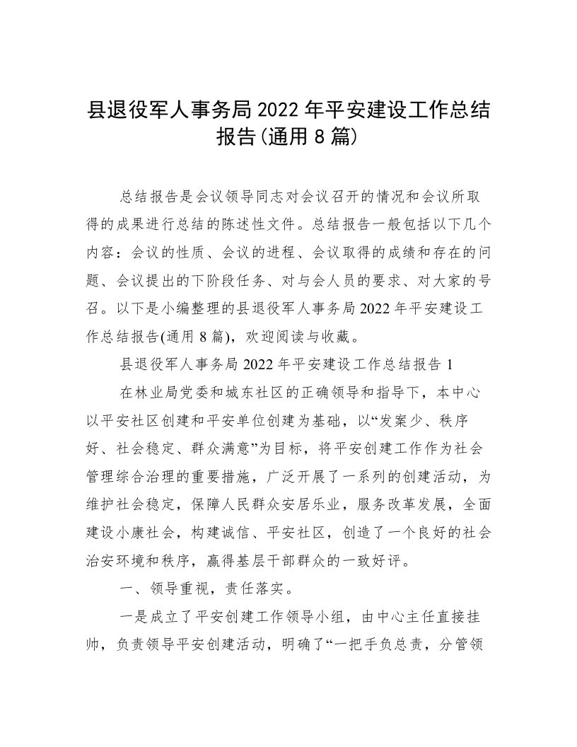 县退役军人事务局2022年平安建设工作总结报告(通用8篇)